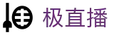 极直播(中文)官方网站首页 - 官方赛事数据聚合